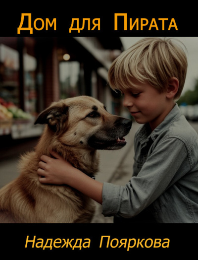 Пояркова Надежда – Дом для Пирата
