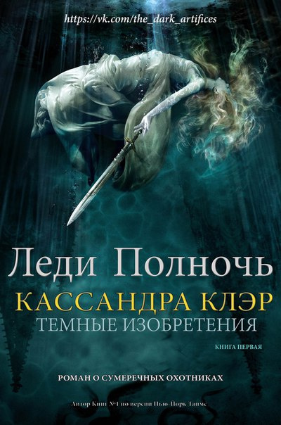 Клэр Кассандра – Леди Полночь