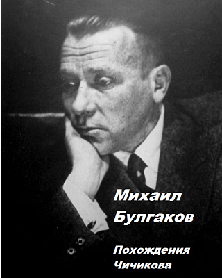 Булгаков Михаил – Похождения Чичикова