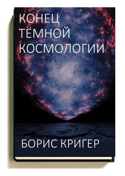 Кригер Борис – Конец тёмной космологии