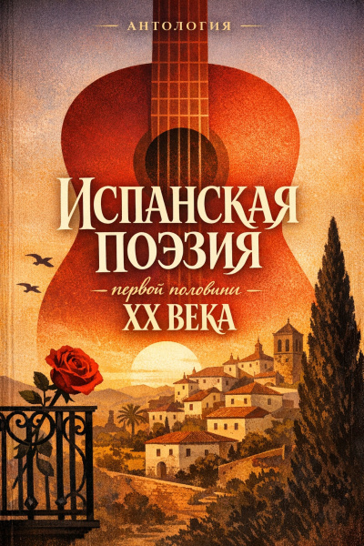 Испанская поэзия первой половины XX века