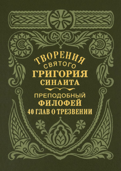Преподобный Филофей Синаит – Сорок глав о трезвении