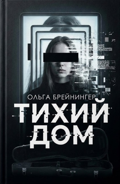 Брейнингер Ольга – Тихий дом