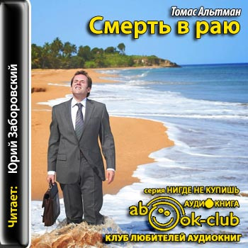 Альтман Томас - Смерть в раю