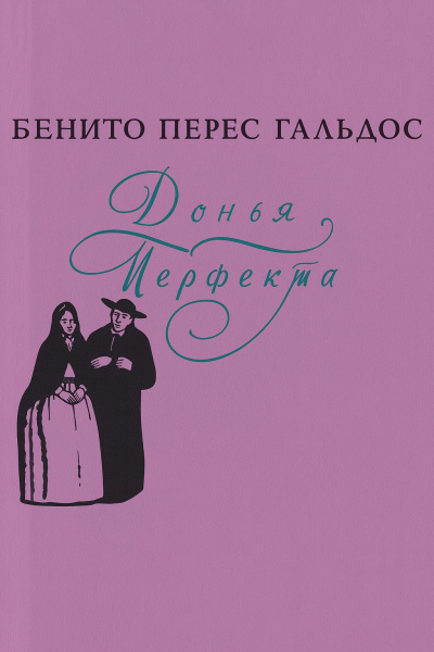 Перес-Гальдос Бенито – Донья Перфекта