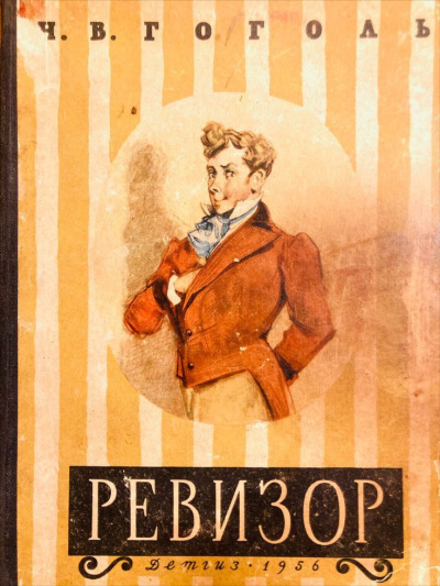 Гоголь Николай – Ревизор