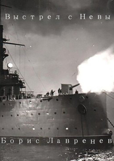 Лавренев Борис – Выстрел с Невы