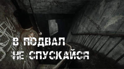 В подвал не спускайся...