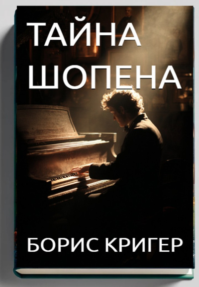 Кригер Борис – Тайна Шопена