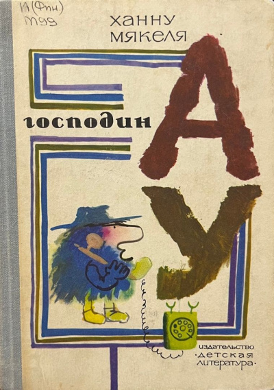 Мякеля Ханну, Успенский Эдуард – Господин Ау