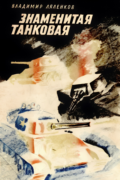 Ляленков Владимир – Знаменитая танковая