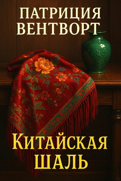 Вентворт Патриция – Китайская шаль