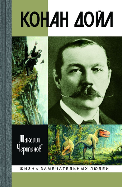 Чертанов Максим – Конан Дойл