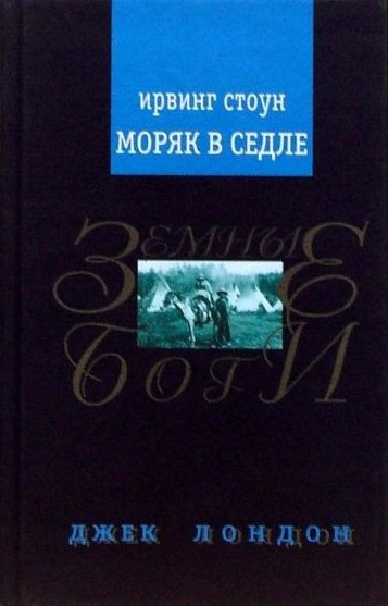 Стоун Ирвинг – Моряк в седле. Художественная биография Джека Лондона