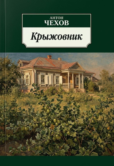 Чехов Антон – Крыжовник