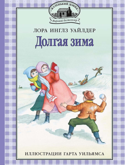 Уайлдер Лора – Долгая зима