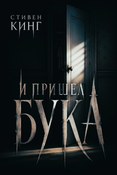 Кинг Стивен – И пришёл бука