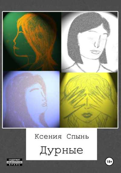 Спынь Ксения – Дурные