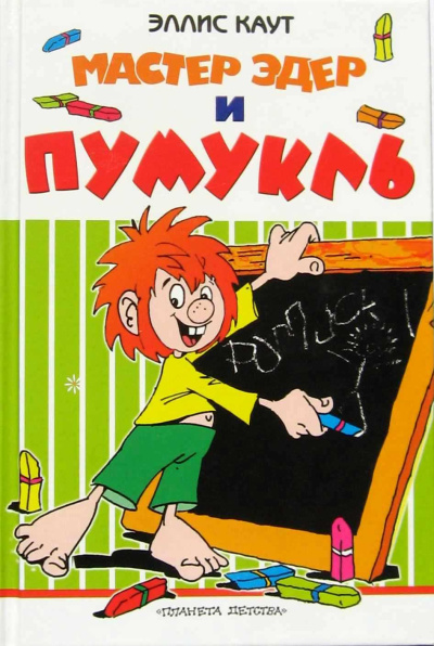 Каут Эллис – Мастер Эдер и Пумукль