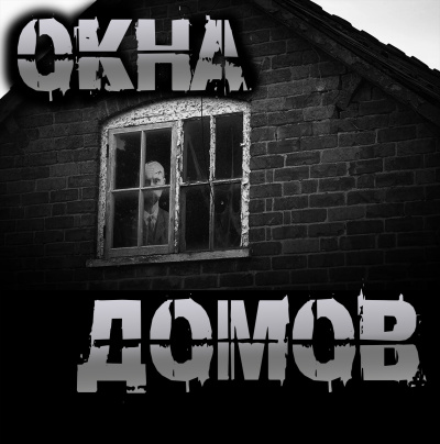 Чёрный Роман – Окна домов