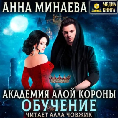 Минаева Анна – Академия Алой короны. Обучение