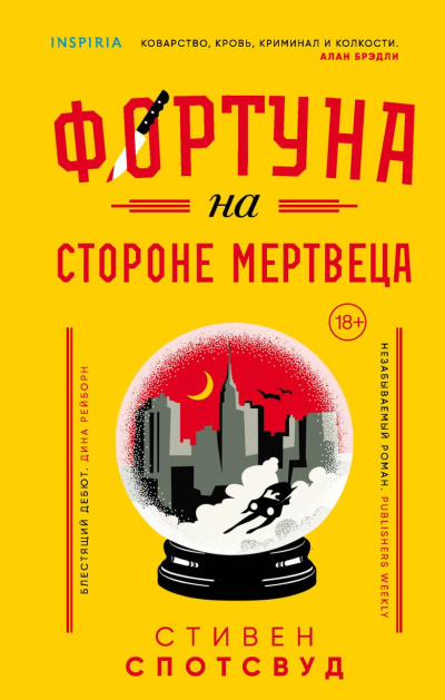 Спотсвуд Стивен – Фортуна на стороне мертвеца