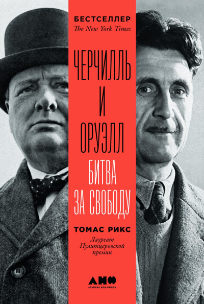 Рикс Томас – Черчилль и Оруэлл