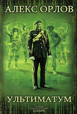 Орлов Алекс - Ультиматум