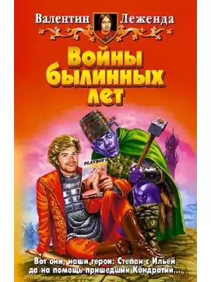 Леженда Валентин - Войны былинных лет