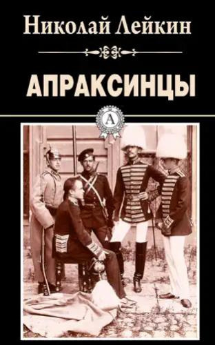 Лейкин Николай – Апраксинцы