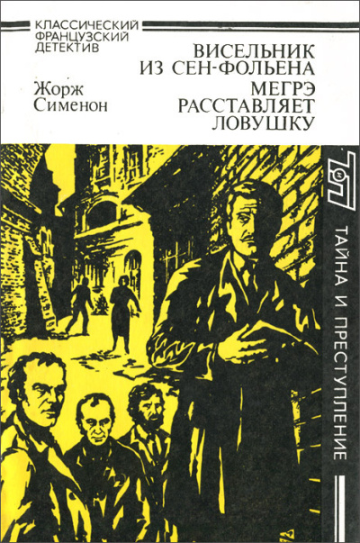 Сименон Жорж – Мегрэ расставляет ловушку