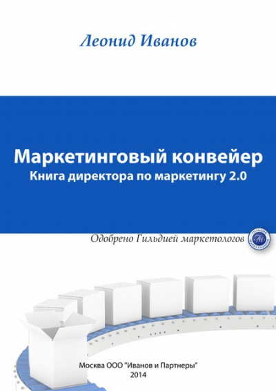 Иванов Леонид – Маркетинговый Конвеер Книга директора по маркетингу 2.0