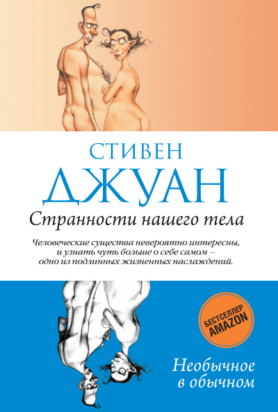 Джуан Стивен – Странности нашего тела. Часть 2