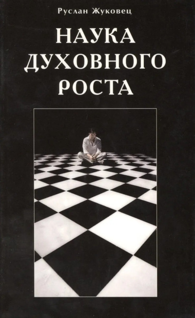 Жуковец Руслан – Наука духовного роста