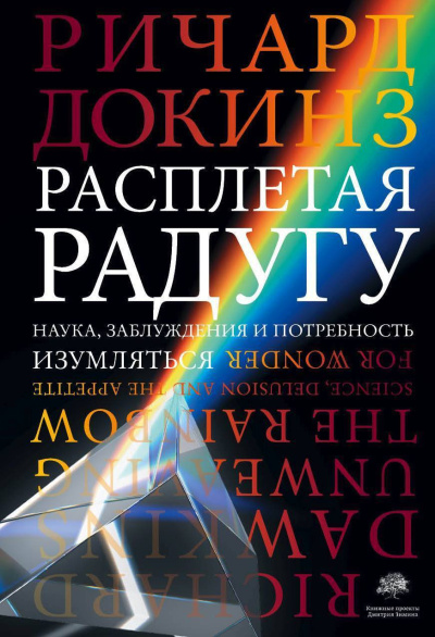 Докинз Ричард – Расплетая радугу. Наука, заблуждения и потребность изумляться
