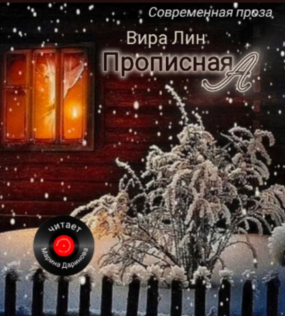Вира Лин – Прописная А