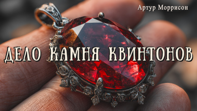 Моррисон Артур – Дело камня Квинтонов