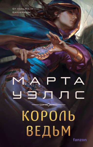 Уэллс Марта – Король ведьм