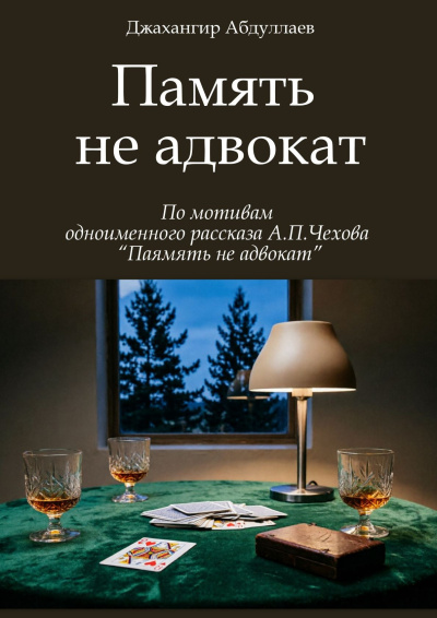 Абдуллаев Джахангир - Память не адвокат