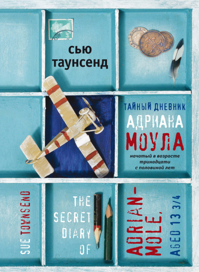 Таунсенд Сью – Тайный дневник Адриана Моула