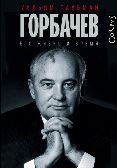 Таубман Уильям – Горбачёв. Его жизнь и время