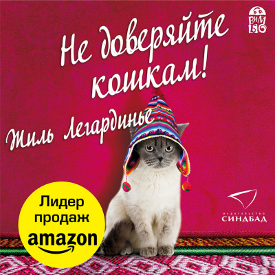 Легардинье Жиль – Не доверяйте кошкам