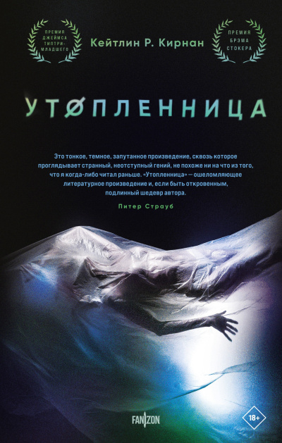 Кирнан Кейтлин Р. – Утопленница