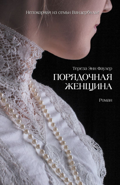 Фаулер Тереза Энн – Порядочная женщина