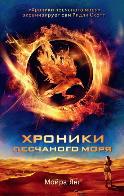 Янг Мойра – Хроники песчаного моря