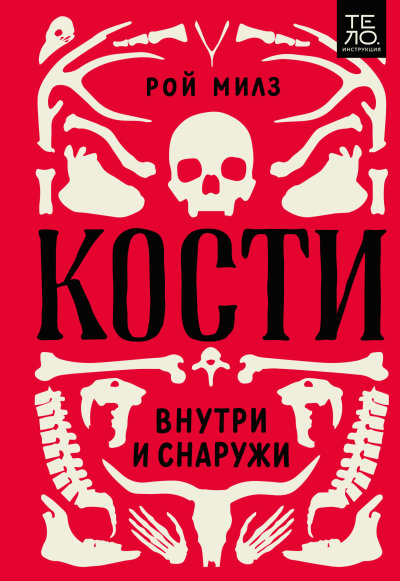 Милз Рой – Кости: внутри и снаружи