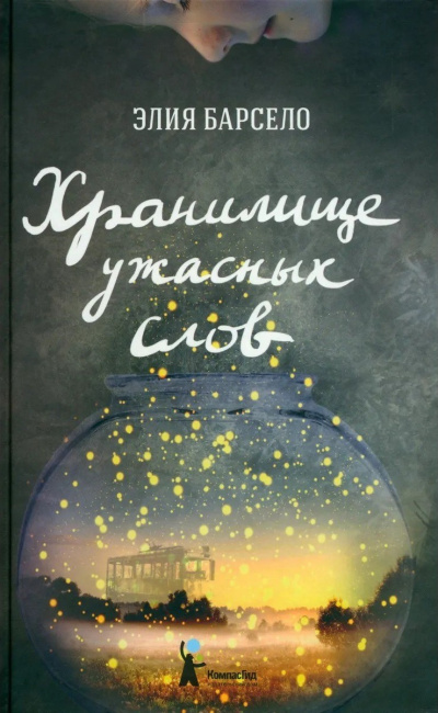 Барсело Элия – Хранилище ужасных слов