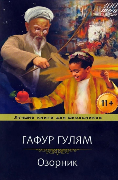 Гулям Гафур – Озорник