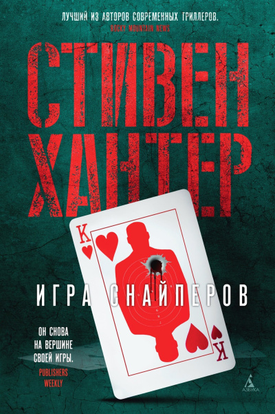 Хантер Стивен - Игра снайперов