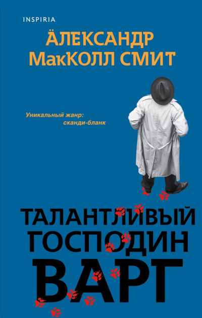 Макколл Смит Александр – Талантливый господин Варг